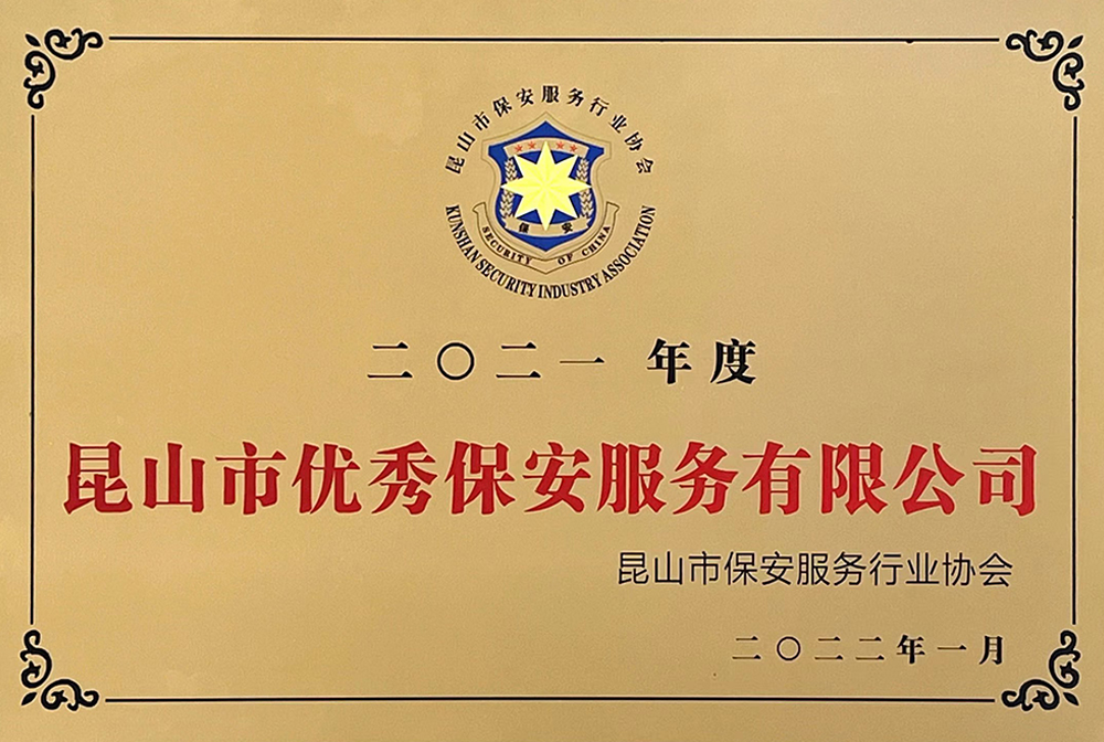 2021年度昆山市優(yōu)秀保安服務有限公司