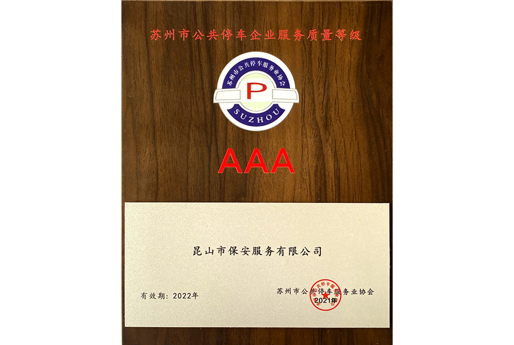 蘇州市公共停車企業(yè)服務質(zhì)量等級AAA